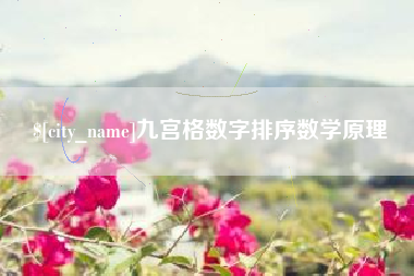 云梦九宫格数字排序数学原理