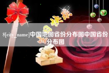 云梦中国地图省份分布图中国省份分布图