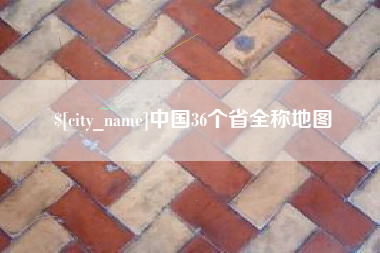 云梦中国36个省全称地图