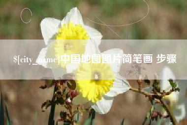 云梦中国地图图片简笔画 步骤