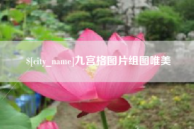 云梦九宫格图片组图唯美