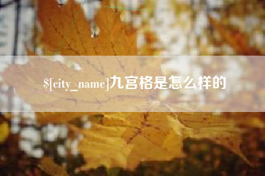 云梦九宫格是怎么样的