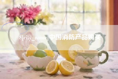 云梦中国消防产品购买