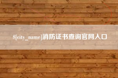 云梦消防证书查询官网入口