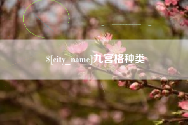 云梦九宫格种类
