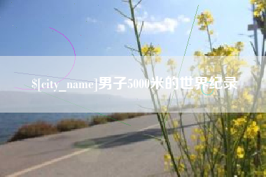 云梦男子5000米的世界纪录
