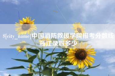 云梦中国消防救援学院报考分数线浙江录取多少
