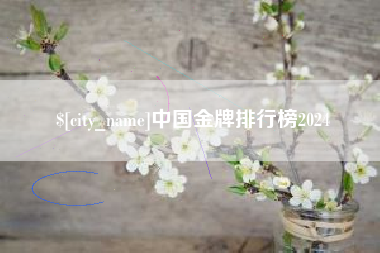 云梦中国金牌排行榜2024