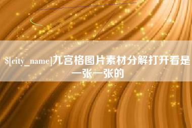 云梦九宫格图片素材分解打开看是一张一张的