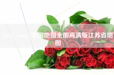云梦中国地图全图高清版江苏省地图