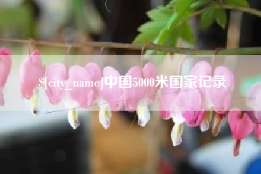 云梦中国5000米国家记录