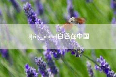 云梦白色在中国