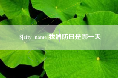 云梦我消防日是哪一天