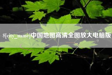 云梦中国地图高清全图放大电脑版