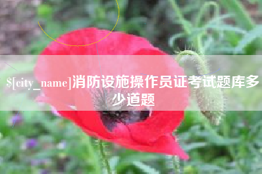 云梦消防设施操作员证考试题库多少道题