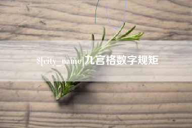 云梦九宫格数字规矩