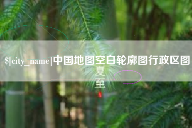 云梦中国地图空白轮廓图行政区图