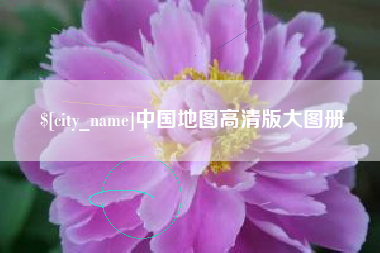云梦中国地图高清版大图册