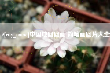 云梦中国地图图画 简笔画图片大全