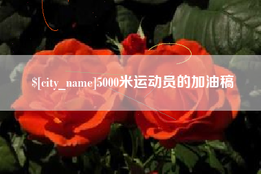 云梦5000米运动员的加油稿