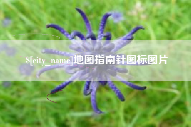 云梦地图指南针图标图片