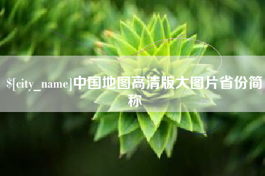 云梦中国地图高清版大图片省份简称