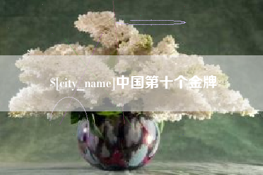 云梦中国第十个金牌