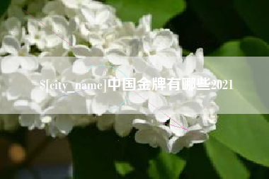 云梦中国金牌有哪些2021
