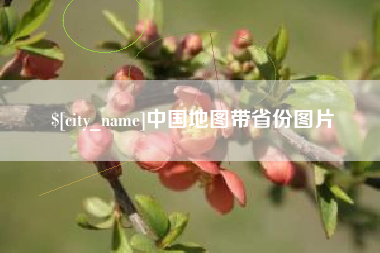 云梦中国地图带省份图片