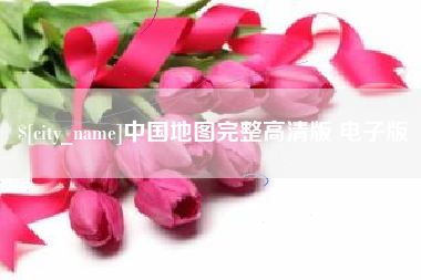 云梦中国地图完整高清版 电子版