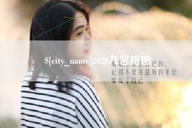 云梦2020九宫格图