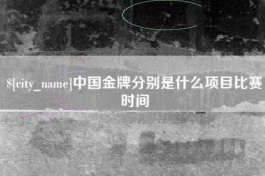 云梦中国金牌分别是什么项目比赛时间