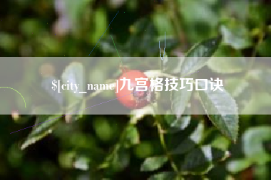 云梦九宫格技巧口诀