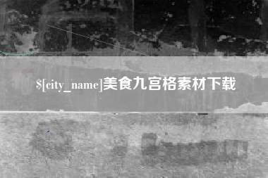 云梦美食九宫格素材下载