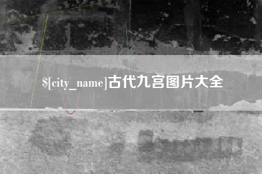 云梦古代九宫图片大全
