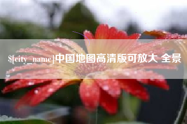 云梦中国地图高清版可放大 全景