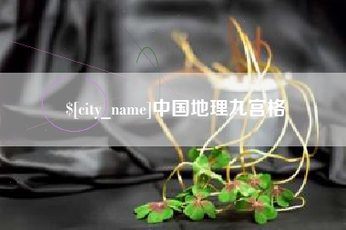 云梦中国地理九宫格