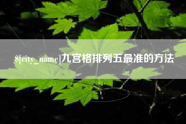 云梦九宫格排列五最准的方法