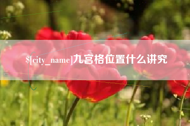 云梦九宫格位置什么讲究