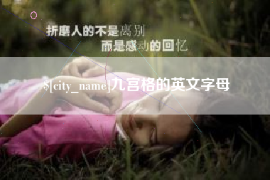云梦九宫格的英文字母