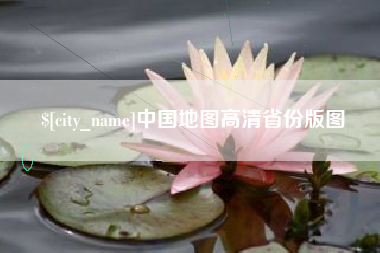 云梦中国地图高清省份版图
