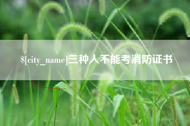 云梦三种人不能考消防证书
