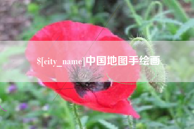云梦中国地图手绘画